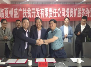 9091美高梅  临夏州盛河城乡投资发展集团有限公司  广河县广盛产业发展有限公司 三方增资扩股签约典礼