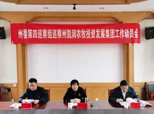 州委第四巡察组巡察9091美高梅公司巡察工作带头会召开